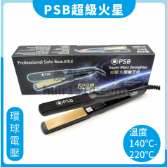 B06 PSB 皮詩比 超級火星離子夾/直髮器 環球電壓